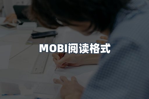 MOBI阅读格式