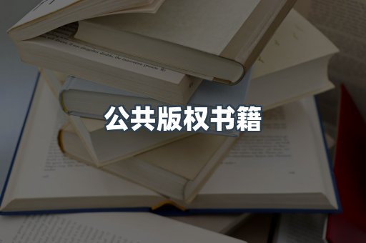公共版权书籍